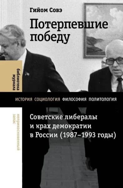 Потерпевшие победу. Советские либералы и крах демократии в России (19871993 годы) | Гийом Совэ | Электронная книга