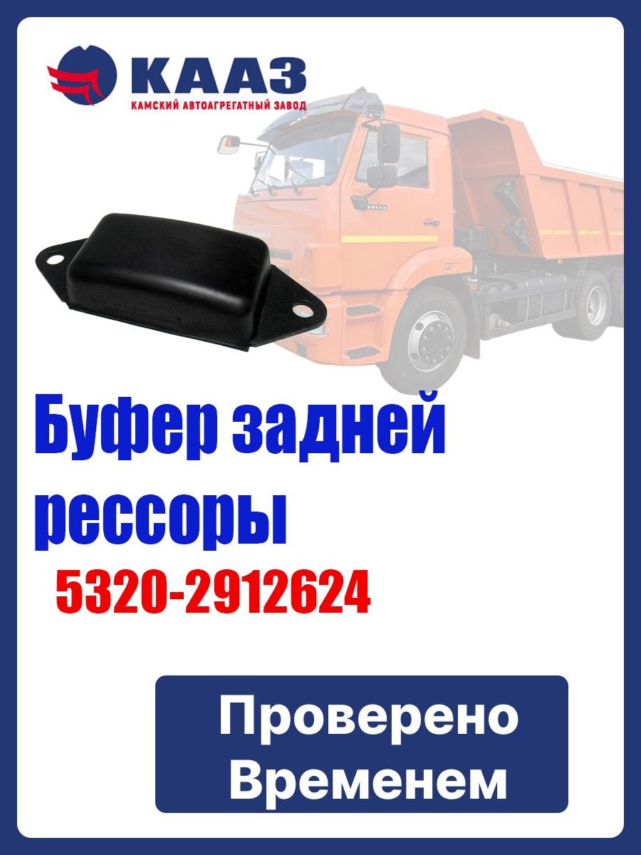Буфер задней рессоры (подушка) а/м КАМАЗ (2 шт.)