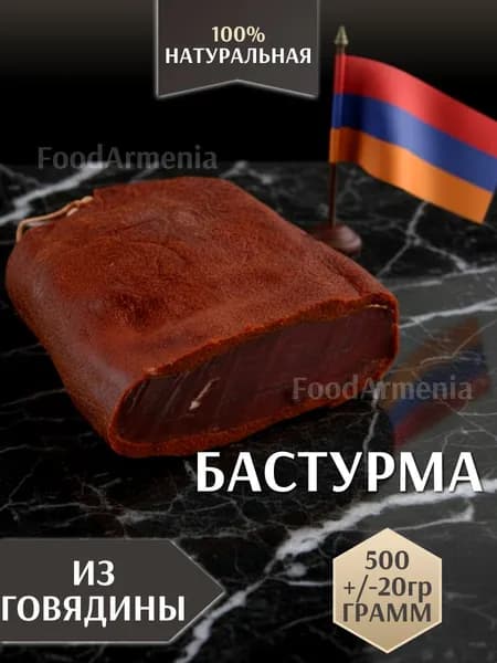 Бастурма из говядины армянская куском 500 гр