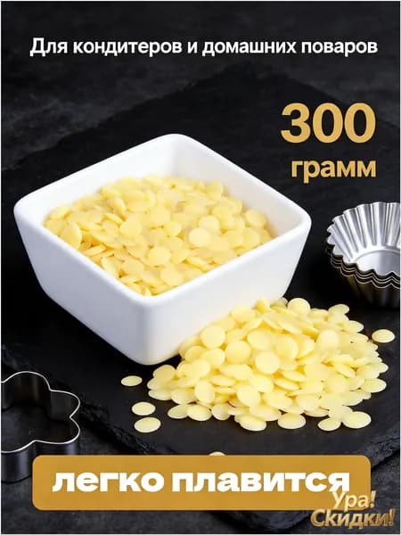 Какао-масло Рафинированное 300.1г. 1шт.