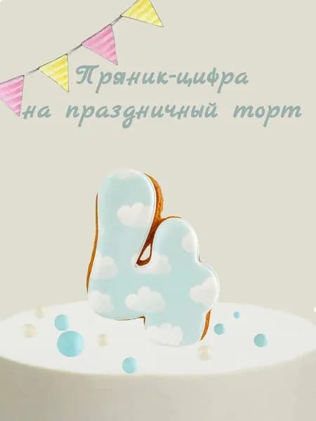 Пряник цифра на торт