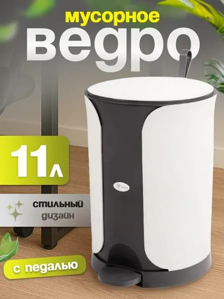 Мусорное ведро Sтилъ с педалью 11 л