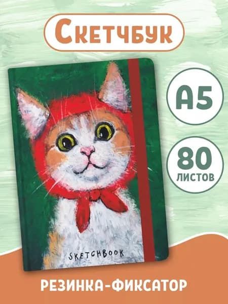 Скетчбук "Котик", формат А5, 80 листов