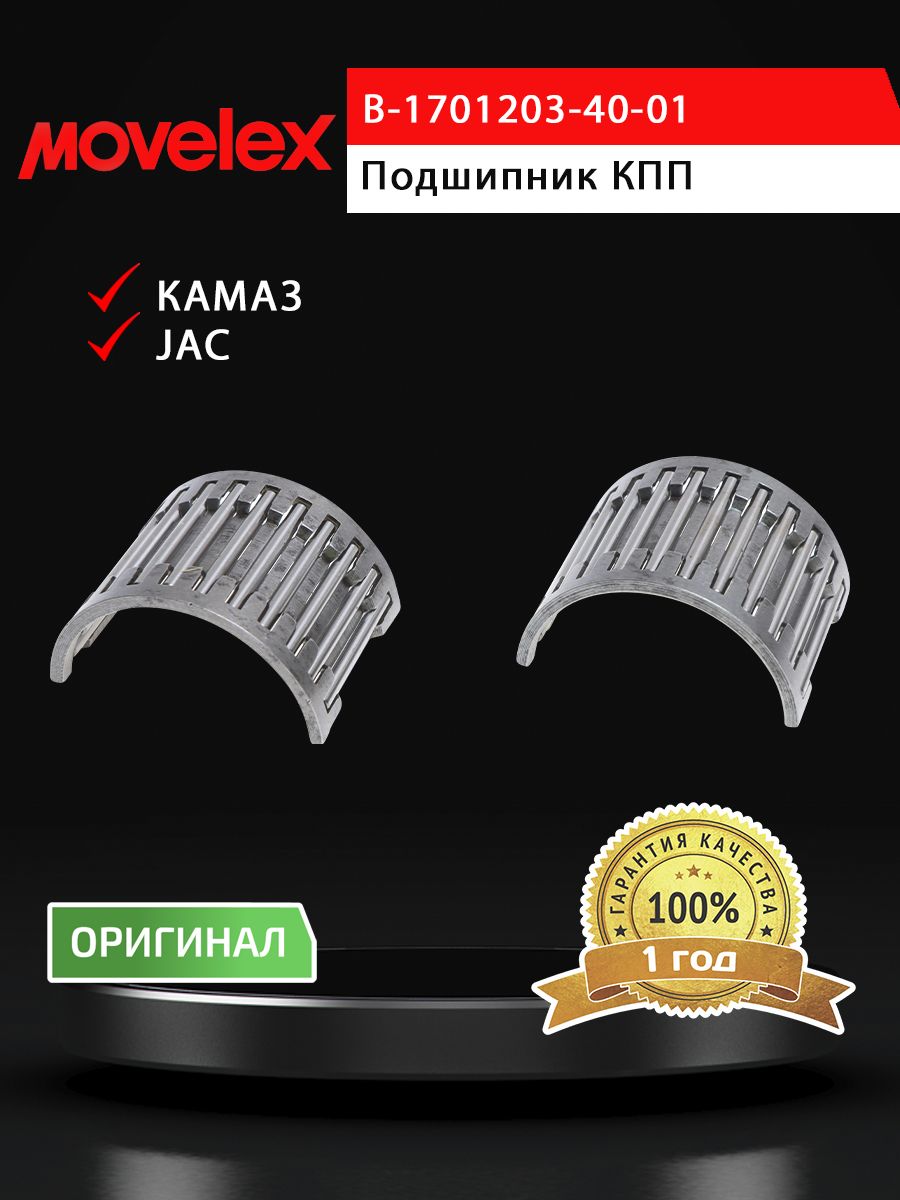 Подшипник КПП JAC N75,N80,N90 КАМАЗ Компас-9 вала вторичного игольчатый 6-й передачи MOVELEX