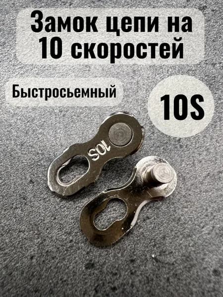 Замок для велосипедной цепи на 10 скоростей