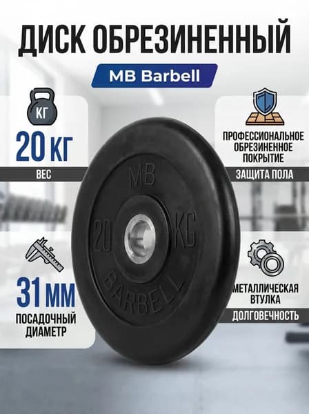 Диск обрезиненный MB Barbell MB-PltB31-20