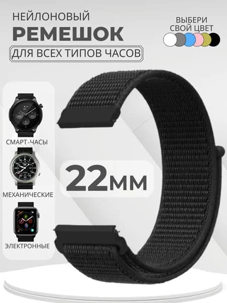 Ремешок для часов 22мм нейлоновый подходит на Xiaomi Amazfit /Samsung Galaxy Watch /Huawei Watch /Honor и остальные модели с шириной крепления 22 мм