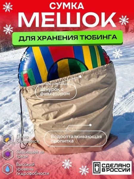 Сумка-мешок на Тюбинг-Ватрушку, 120см, песочный