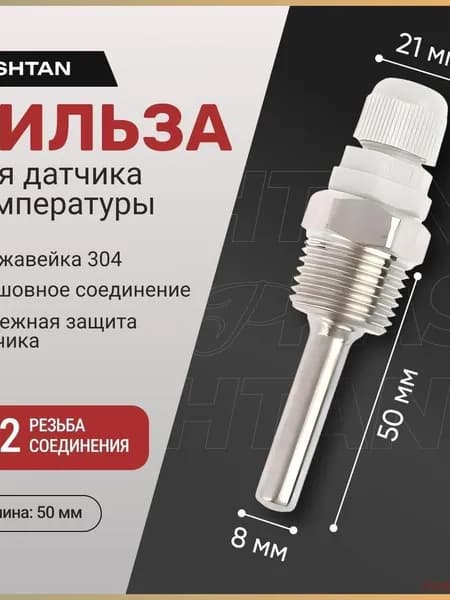 Защитная гильза для погружного датчика температуры и термометра резьба 1/2 L50 из нержавеющей стали, для термодатчика нержавейка