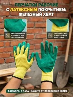 Перчатки рабочие, с латексным покрытием-обливные 1пара, для ремонта стройки и сада.