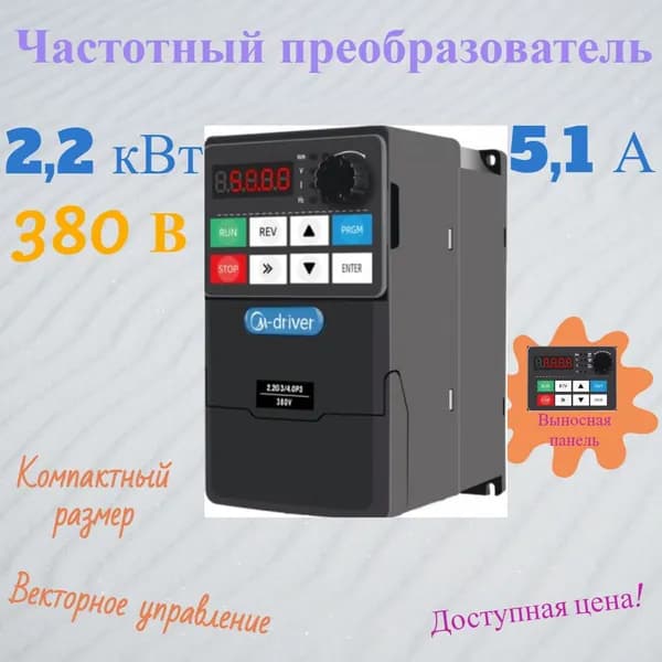 M0022G3 Частотный преобразователь 380В 2.2кВт 5.1А M-DRIVER