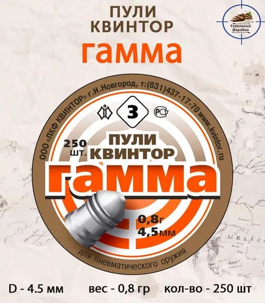 Пули для пневматики "Гамма", 0,8 гр, кал. 4,5мм (250 шт.)