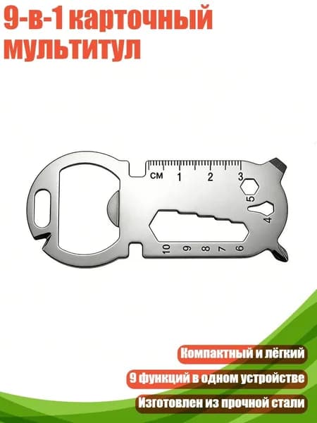 9-в-1 карточный мультитул, Серебро