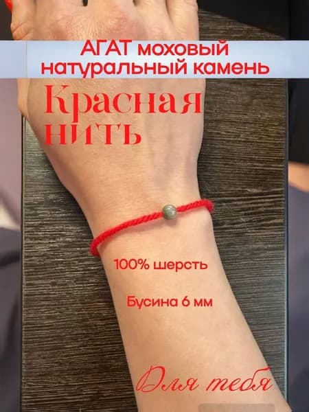 Браслет из красной нити. Агат моховый. Шерсть 100%. Оберег