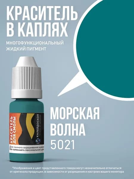 Краситель для смолы в каплях "Морская Волна" жидкий пигмент для творчества 10 мл