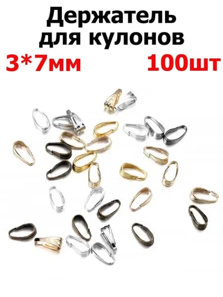 Бейл для крепления подвески 100 шт. / держатель кулона, подвески, цвет разноцветные, размер 3х7 мм