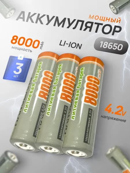 Батарейка аккумуляторная 18650 3 шт, аккумулятор литий-ионный (Li-ion) с выпуклым плюсовым контактом. Для налобного фонаря, шуруповерта, триммера, универсальный.