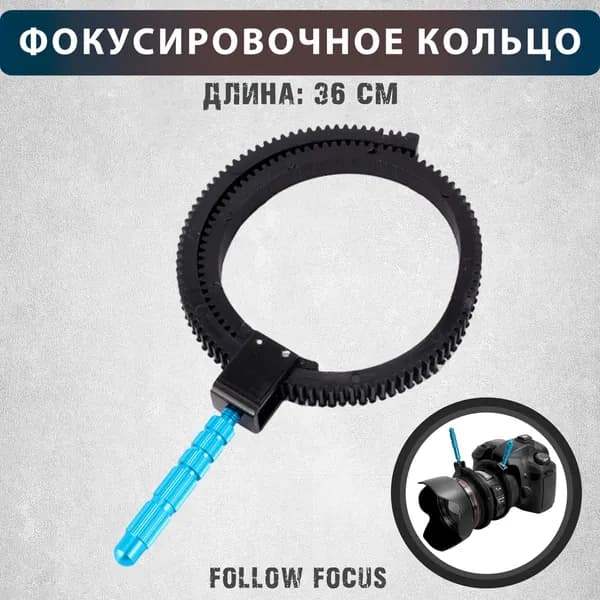 Универсальное кольцо для фокусировки объектива (Follow Focus)