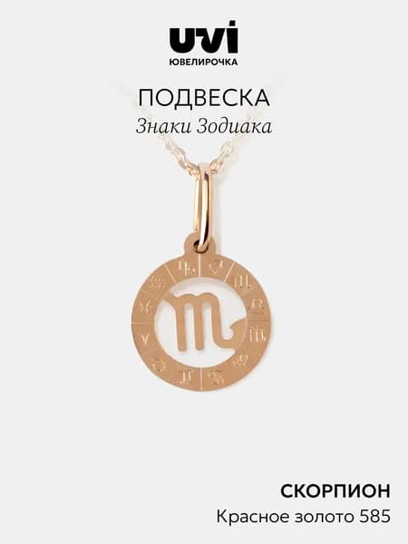 Подвеска золотая женская 585 знак зодиака Скорпион, Ювелирочка