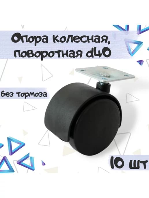 Колесо мебельное поворотное без тормоза d40 - 10 шт
