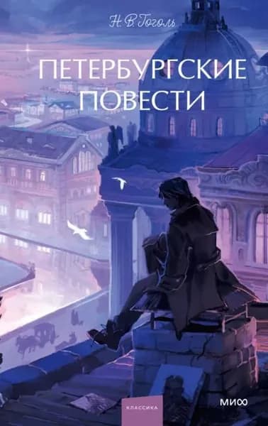 Петербургские повести | Гоголь Николай Васильевич | Электронная книга