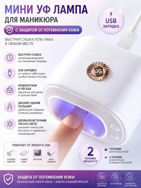 Лампа для маникюра мини ультрафиолетовая