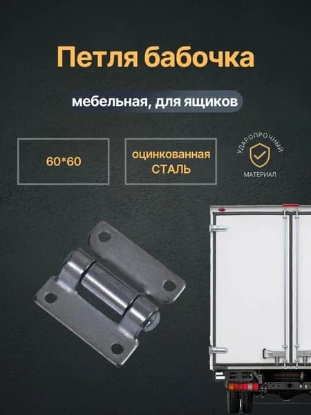 Петля бабочка 60*60