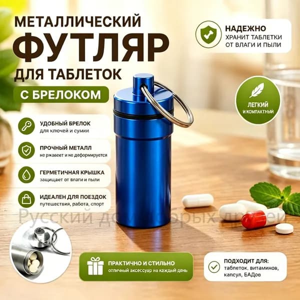 Металлический контейнер для таблеток с кольцом для ключей, герметичный футляр