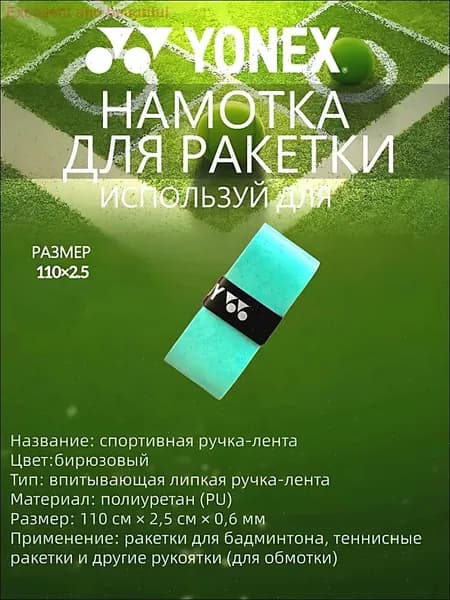 Yonex Аксессуары для тенниса