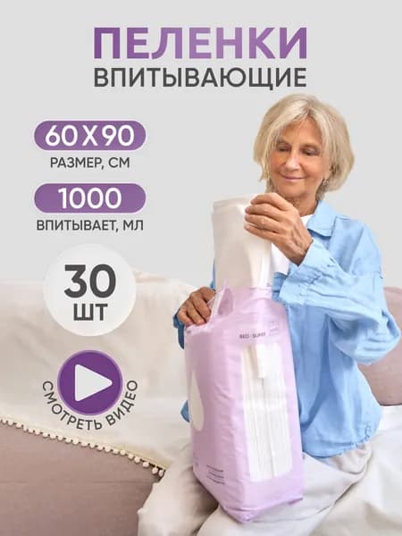 Пеленки одноразовые 60 90 BESIDE Bed Super, впитывающие, для взрослых, 30 шт
