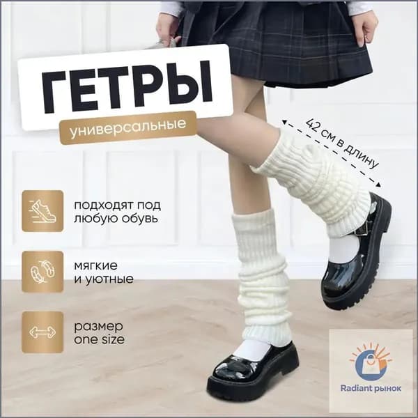 Гетры