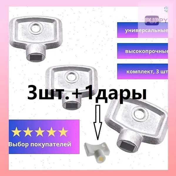 Ключ для крана Маевского, 3шт+1дары