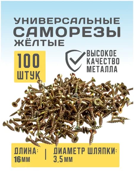 Саморез универсальный желтый 3,5х16 100шт