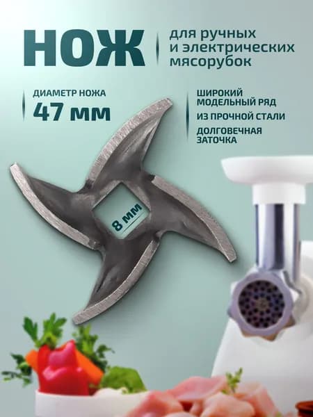 Нож для мясорубки 47 мм 8х8 /нож для электрической и ручной мясорубки Аксион, Альфа, Чудесница, Василиса, Помощница, Дива