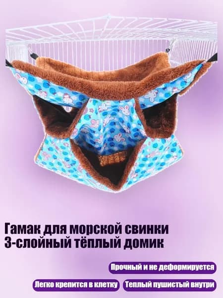 Гамак для морской свинки 3-слойный тёплый домик, Синий