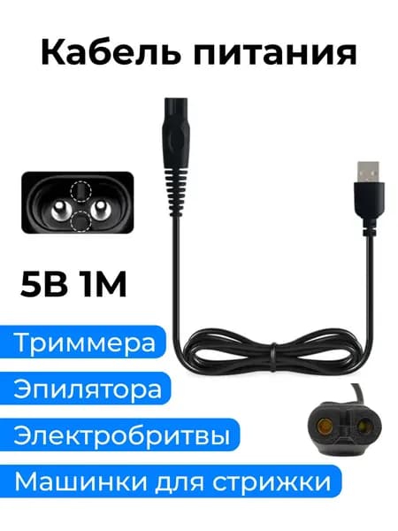 Зарядное устройство USB 5V. Кабель провод для зарядки бритвы, триммера, машинки для стрижки