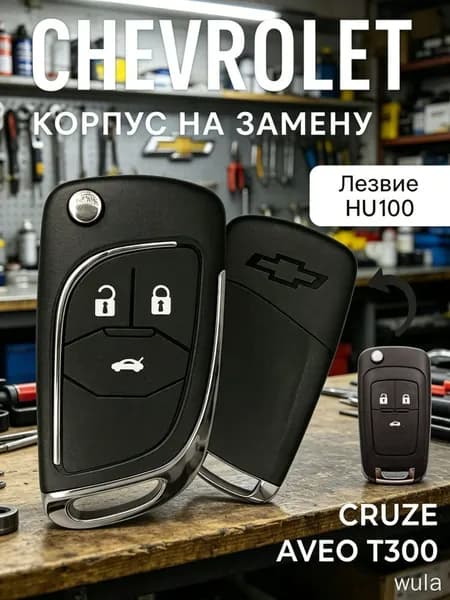 Ключ зажигания, арт. Chevrolet обновленный корпус ключа зажигания 3 кнопки CRUZE AVEO ORLANDO MALIBU CAMARO, 1 шт.