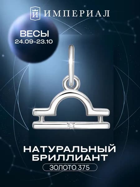 Подвеска золотая знак зодиака 375 пробы весы ИМПЕРИАЛ