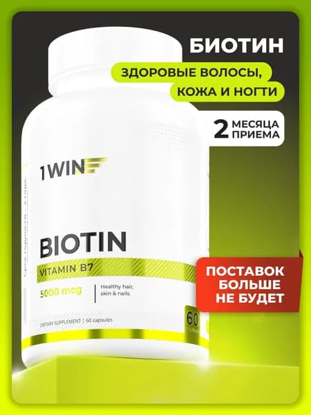 Биотин витамины для женщин для волос, кожи и ногтей, 60 капсул, Biotin