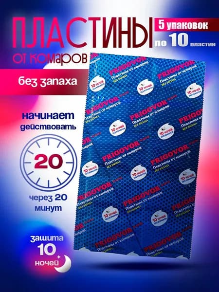 Пластины для фумигатора от комаров - 5 упаковок