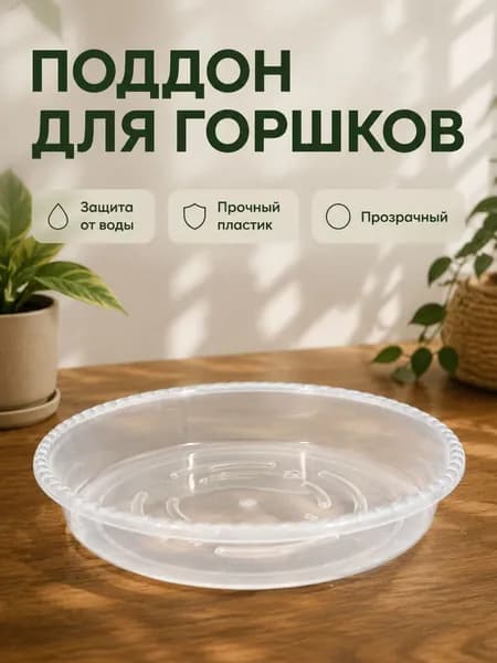 Поддон для цветов,29 см х 29 см х 4.2 см