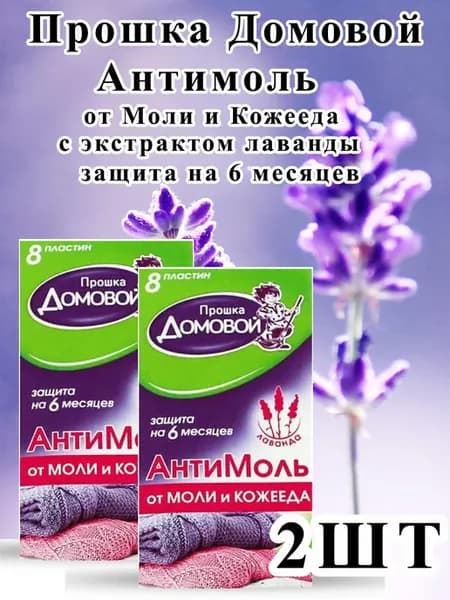 АнтиМоль с лавандой