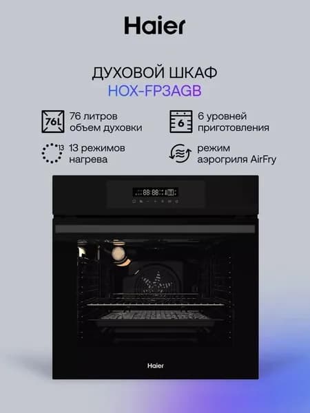 Встраиваемый электрический духовой шкаф Haier HOX-FP3AGB черный, 76 л, дисплей, гриль, 59.5x56.7x59.5 см