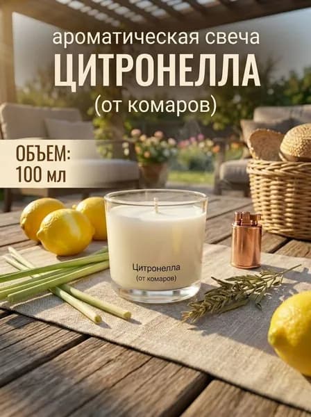 Свеча ароматическая "цитронелла" 5.5 см х 6 см 1 шт