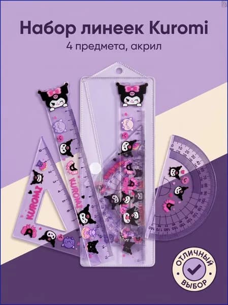 Набор из 4 акриловых линеек 15 см с принтом Kuromi, фиолетовый