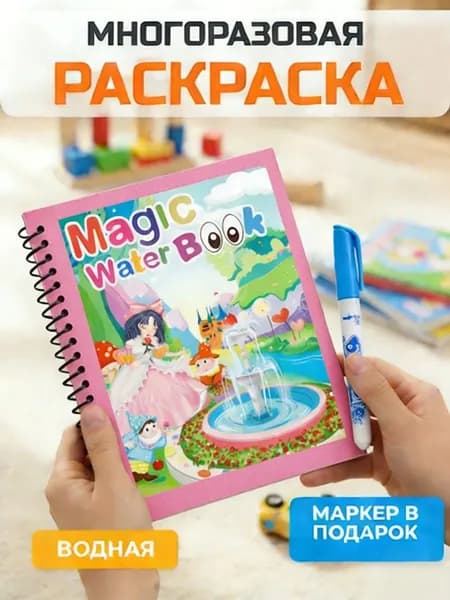 Раскраска водная многоразовая для детей