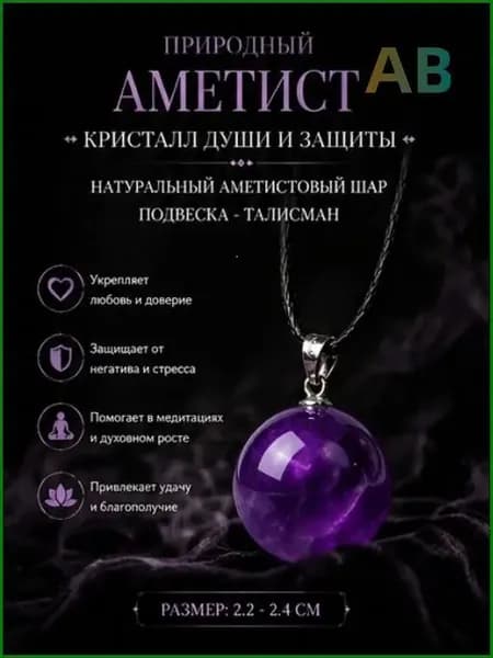 талисман Оберег/Кулон-амулет из натурального аметистового шара Глаз лунной богини
