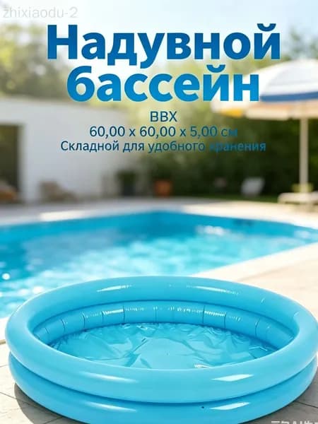 Детский надувной бассейн круглый, 60x15 см, голубой, с надувным дном