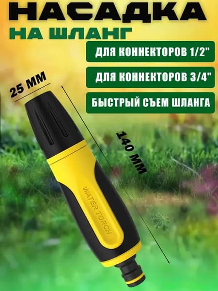 1шт-Насадка на шланг для полива