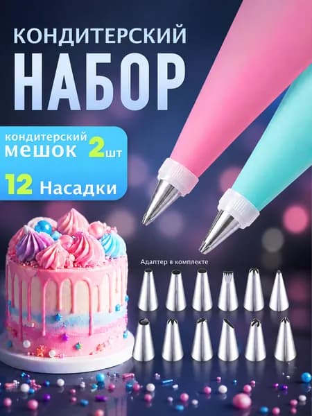 Шприц кондитерский, насадок 12 шт, мешков 2 шт
